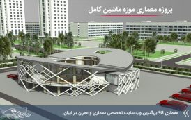 پروژه معماری موزه ماشین ( کد , تری دی , رندر , شیت , psd و ... )