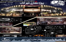 پروژه معماری شهر کتاب ( کد , تری دی , شیت )