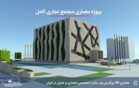 پروژه معماری مجتمع تجاری ( کد , تری دی , رندر , شیت , pdf , psd و ... )