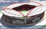 پروژه طراحی استادیوم ورزشی ( تمامی مدارک و جزئیات )