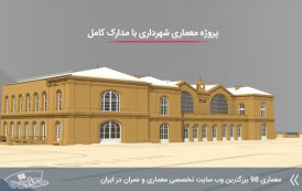 پروژه معماری شهرداری با تمام مدارک