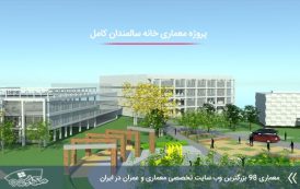 پروژه آماده معماری خانه سالمندان با مدارک کامل