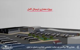 پروژه معماری ترمینال ( مدارک کامل )