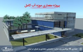 پروژه معماری موزه آب ( کد , تری دی , رندر , شیت , psd , pdf و ... )
