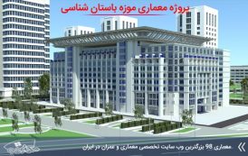 پروژه معماری موزه باستان شناسی ( مدارک کامل )