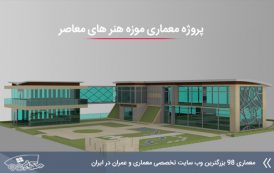 جدیدترین پروژه معماری موزه هنر های معاصر با مدارک کامل