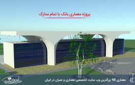 پروژه کامل بانک با تمامی مدارک و جزئیات