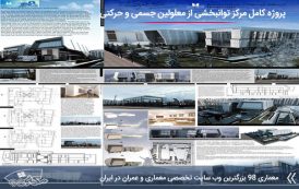 پروژه معماری مرکز توانبخشی معلولین جسمی و حرکتی کامل