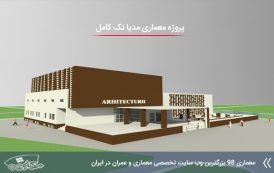 پروژه معماری مدیا تک با تمام مدارک و جزئیات
