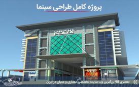 پروژه طراحی سینما با مدارک کامل