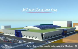 پروژه معماری مرکز خرید با مدارک کامل