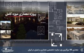 پروژه دانشجویی معماری موزه طرح 3 کامل