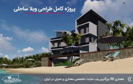 جدیدترین پروژه ویلا ساحلی با تمام مدارک و جزئیات