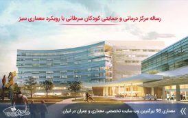رساله مرکز درمانی و حمایت از کودکان سرطانی با رویکرد معماری سبز