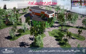 پروژه طراحی فرهنگسرای کودک ( اتوکد , تری دی , شیت )