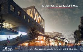 کاملترین رساله طراحی فرهنگسرا با رویکرد سازه‌ های نو