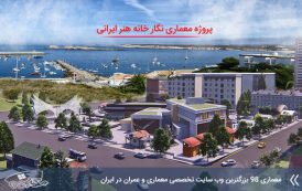 پروژه معماری نگارخانه هنر ايرانی با رويكرد معماری پايدار