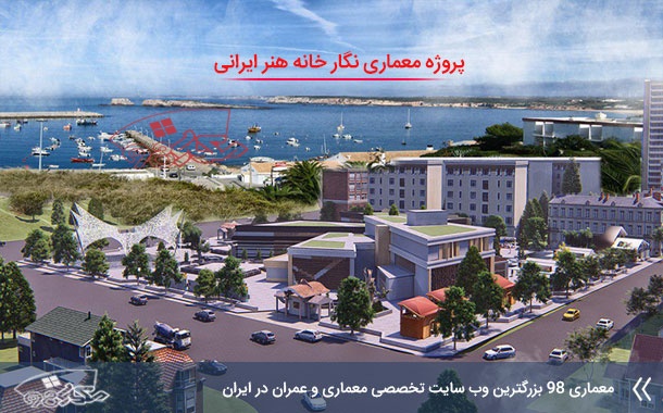 پروژه معماری نگارخانه هنر ايرانی با رويكرد معماری پايدار