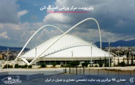 پاورپوینت مجموعه ورزشی المپیک آتن اثر سانتیاگو کالاتراوا