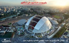 پاورپوینت تجزیه تحلیل استادیوم ملی سنگاپور