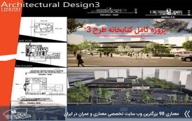 پروژه کتابخانه طرح 3 ( کد , تری دی , شیت )