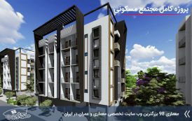 پروژه آماده مجتمع مسکونی طرح 5 با تمام مدارک
