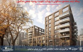کاملترین رساله مجتمع مسکونی با رویکرد تقویت روحیه جمعی ساکنین