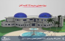 پروژه معماری مدرسه 12 کلاسه ( تمام مدارک و جزئیات )