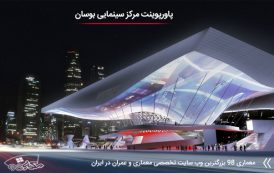 پاورپوینت تحلیل سینما بوسان کره جنوبی