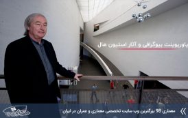 پاورپوینت بیوگرافی و آثار استیون هال