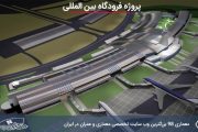 کاملترین پروژه طراحی فرودگاه بین المللی با تمام مدارک
