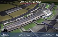 کاملترین پروژه طراحی فرودگاه بین المللی با تمام مدارک