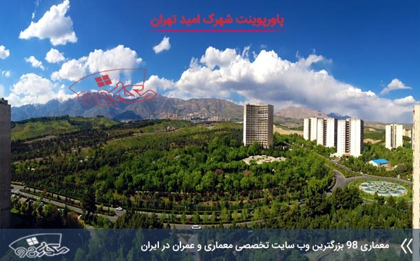 پاورپوینت تحلیل شهرک امید تهران