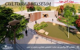 پروژه معماری موزه فرهنگی ( کد ، تری دی ، شیت )