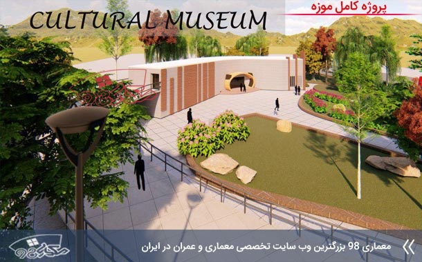 پروژه معماری موزه فرهنگی ( کد ، تری دی ، شیت )