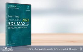 پکیج آموزش مدلینگ تری دی مکس 3ds max