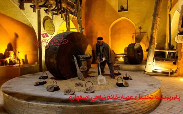 پاورپوینت تحلیل عصارخانه شاهی اصفهان (29 اسلاید)