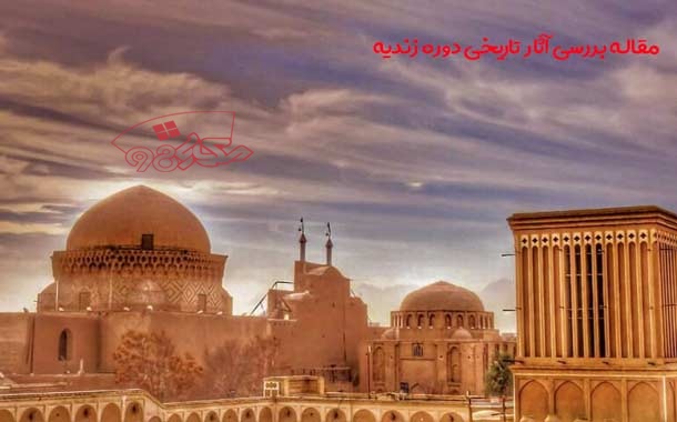 مقاله بررسی آثار تاریخی زندیه ( 36 صفحه )